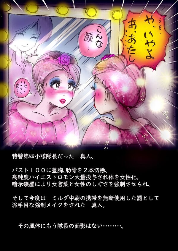 特警第4小隊  真人隊長の女体陥落  （復刻版プラス） 画像2