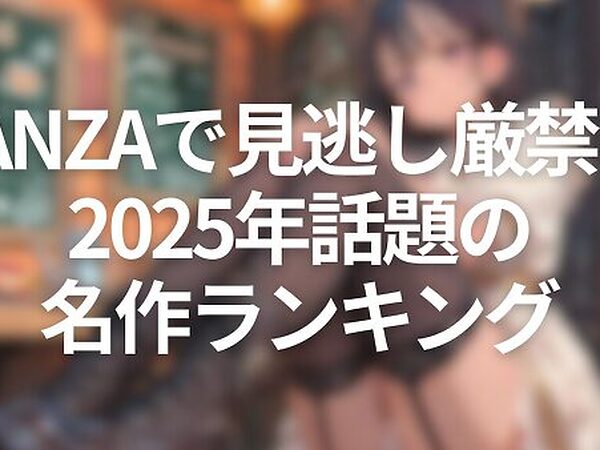 FANZAで見逃し厳禁！2025年話題のエロ漫画ランキング
