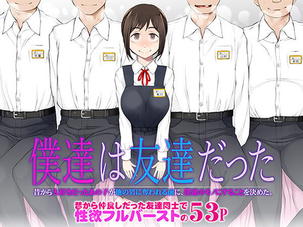 【魂のレビュー】僕達は友達だった  昔から大好きだったあの子が他の男に奪われる前に、僕達のモノにすることを決めた【がらくた少女】