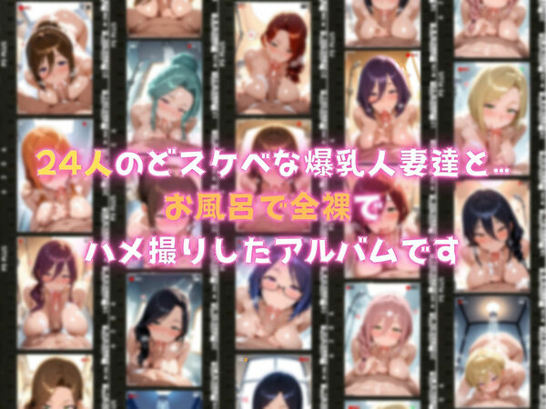 24人の爆乳人妻シャワー全裸生ハメ_VIP 画像1
