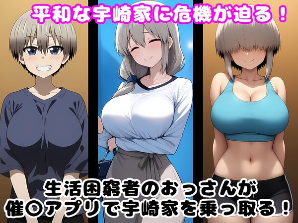 催〇おじさんに乗っ取られた宇崎家 画像1