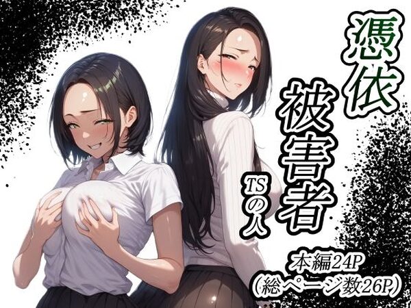 憑依被害者【TSの人】