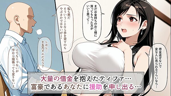 ティファの借金返済愛人生活 画像1
