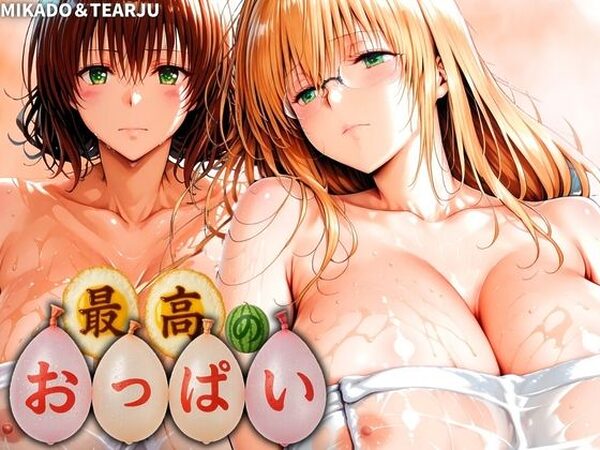 最高のおっぱい MIKADO＆TEARJU【山手マン】