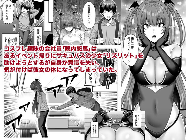 俺が代わりにサキュバスやってやる!! 画像1