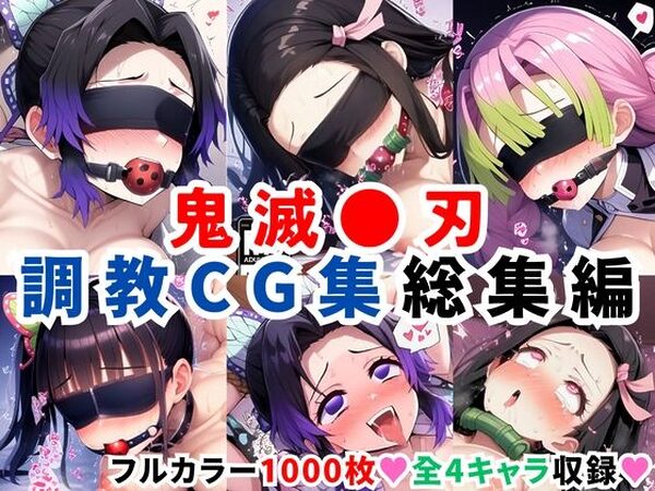 鬼滅●刃調教CG集総集編【1000枚 全4キャラ/胡●しのぶ/竈●禰豆子/甘露寺●璃/栗●落カナヲ】【二次ソムリエ】