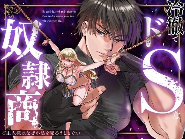 冷徹でドSな奴●商のご主人様はなぜか私を売ろうとしない【Vivid Aster】