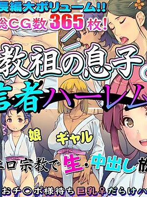 教祖の息子・信者ハーレム！ 〜アヘエロ宗教で生・中出し放題っ〜【いいなり美人】