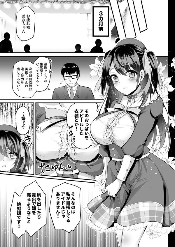 このおっぱいで清純派アイドルは無理がある！-総集編-〜不人気Gカップアイドル美夜が国民的ドスケベアイドルになるまで〜 画像3
