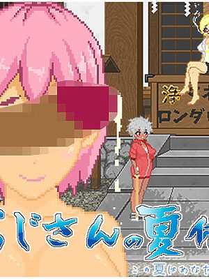 おじさんの夏休み【大和ソフト】