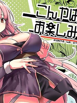 【ご褒美万歳】こんやはお楽しみです。【いっきづか】