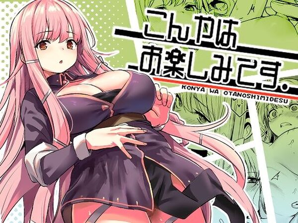 【ご褒美万歳】こんやはお楽しみです。【いっきづか】