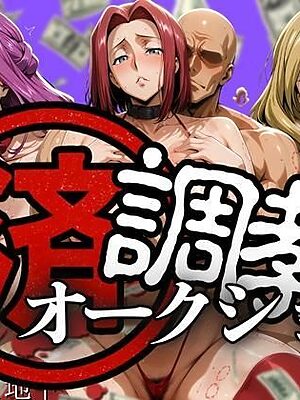 調教済み裏・オークション 〜エリア11地下〜【山手マン】