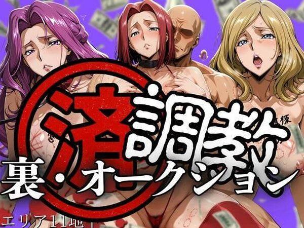 調教済み裏・オークション 〜エリア11地下〜【山手マン】