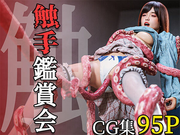 触手鑑賞会【PashPash3D】