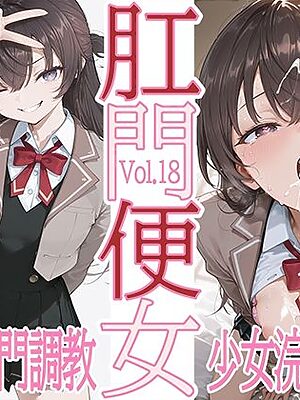 肛門便女_周〇有〇【あなるしあ】