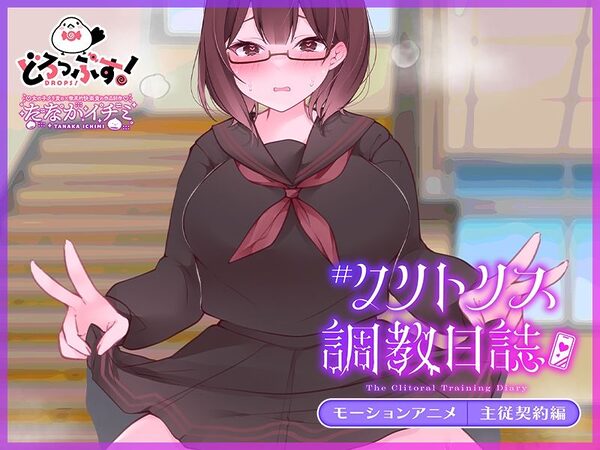 ＃クリトリス調教日誌 〜クラスの優等生はデカクリ女子〜 モーションアニメ 主従契約編 画像4