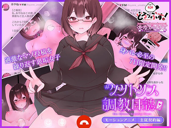＃クリトリス調教日誌 〜クラスの優等生はデカクリ女子〜 モーションアニメ 主従契約編【どろっぷす！】