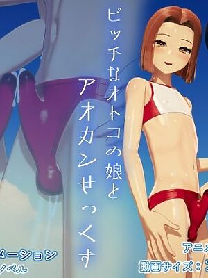 ビッチなオトコの娘とアオカンせっくす【candy paddle】