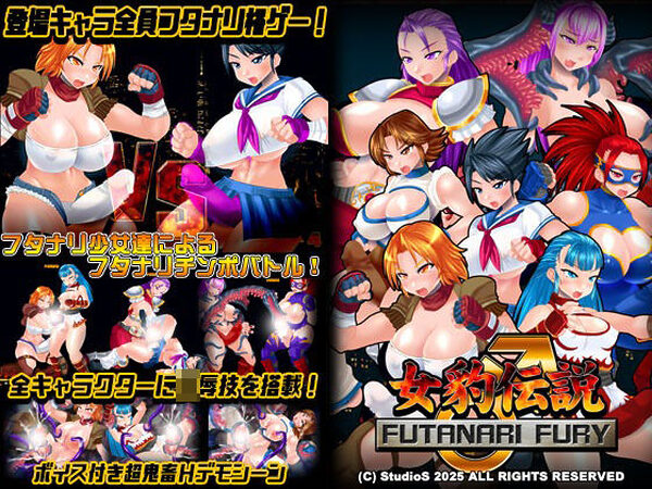 女豹伝説 FUTANARI FURY【StudioS】