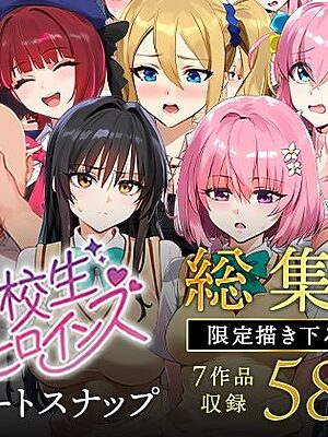 【禁断の果実】女子校生ストリートスナップシリーズ総集編【コミック6作品】＋【総集編限定1作品】【女子校生ヒロインズ】