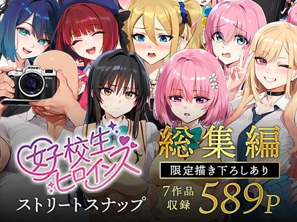 【禁断の果実】女子校生ストリートスナップシリーズ総集編【コミック6作品】＋【総集編限定1作品】【女子校生ヒロインズ】