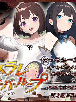 【NTR×ループ】ネトラレオーバーループ 〜時を越えても消えない支配〜【鈴の音】