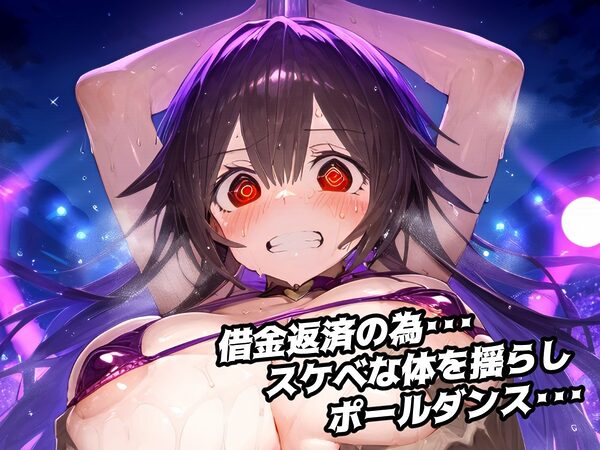尊厳破壊マイクロビキニでポールダンス・・・プライド高い系女子！借金を返すため・・・屈辱まみれのポールダンスで恥辱アクメ！【CG集500枚】 画像2