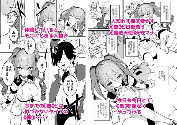 敵幹部は元彼！？〜マゾ魔法天使〜 画像1