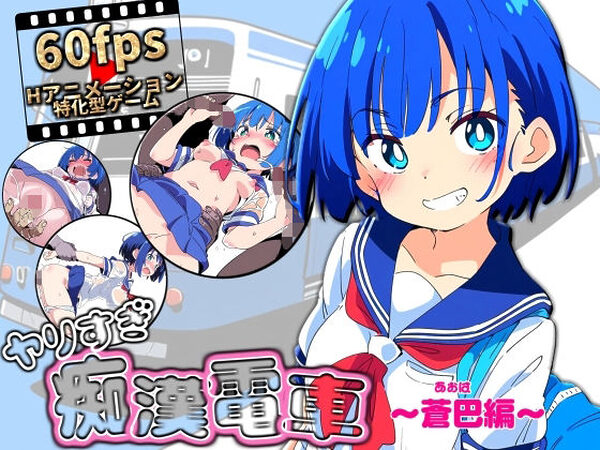 ヤリすぎ痴●電車 〜蒼巴編〜【NUMA】