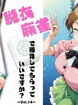 脱衣麻雀で勝負してもらっていいですか？Vol.14（スーパーリ〇ル麻雀）319枚【ちっぱいですがなにか】