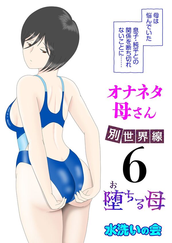 オナネタ母さん〈別世界線〉5〜7総集編＋その後（5） 画像2