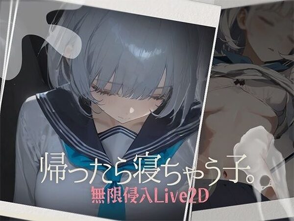 帰ったら寝ちゃう子。【DropD】