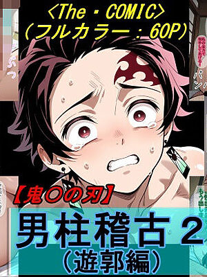 【鬼〇の刃】男柱稽古2（遊郭編）【魔術師プロトン2D】