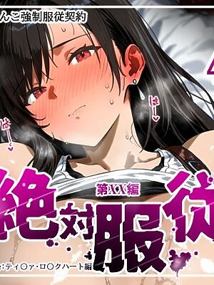 絶対服従おま○こ強●服従契約 テ〇ファロックハート編【mihomihoX・とろみ屋】