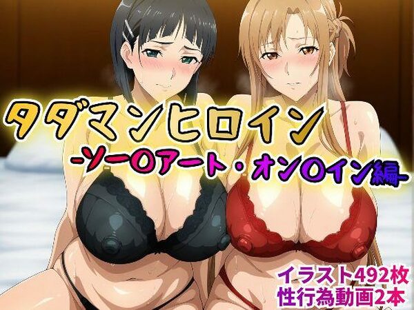 タダマンヒロイン  ソー〇アートオン〇イン編【rainpall】