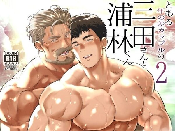 とある年の差カップルの三田さんと浦林くん2【おちゃおちゃ本舗】