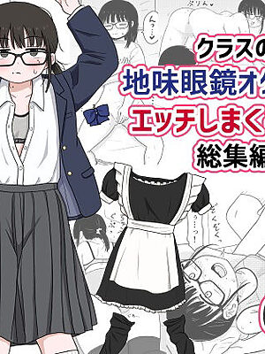 クラスの地味眼鏡オタク女とHしまくる漫画 総集編【架空少女解放戦線】
