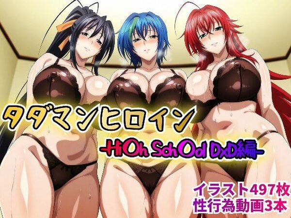 タダマンヒロイン-Hi〇h Sch〇ol DxD編-【rainpall】