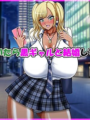 気が付いたら黒ギャルと結婚していた話【Go！ Go！ Heaven！！】