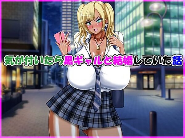 気が付いたら黒ギャルと結婚していた話【Go！ Go！ Heaven！！】